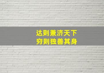 达则兼济天下 穷则独善其身